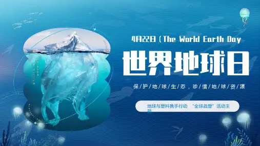 2024年世界地球日地球与塑料携手行动全球战塑活动主题课件PPT