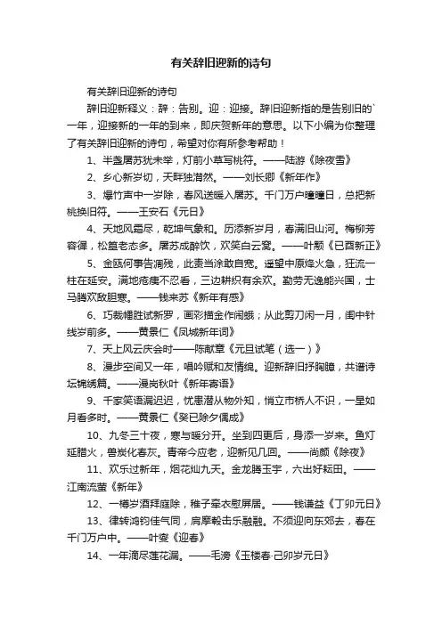 有关辞旧迎新的诗句