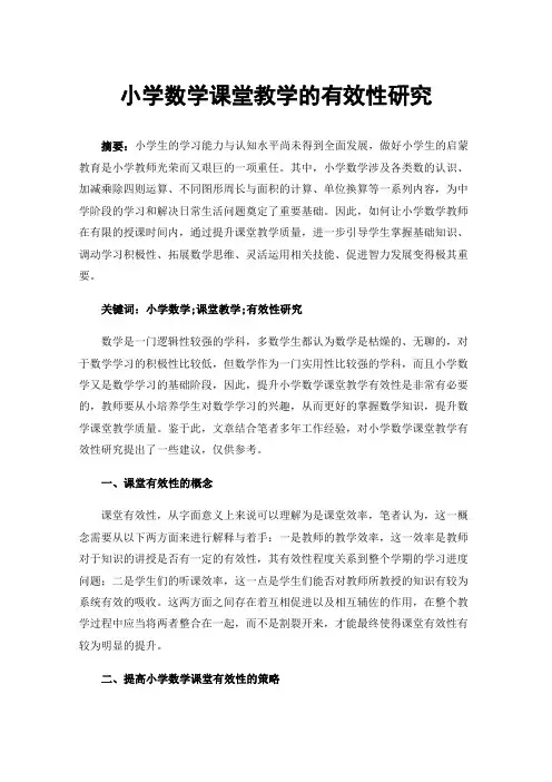 小学数学课堂教学的有效性研究