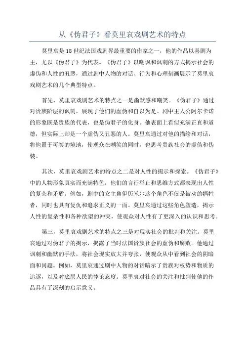 从《伪君子》看莫里哀戏剧艺术的特点