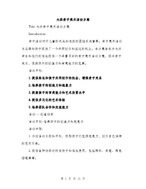 大班亲子美术活动方案（三篇）