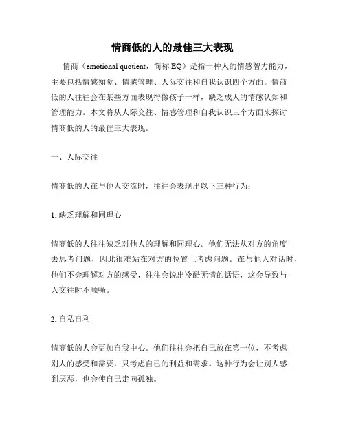 情商低的人的最佳三大表现