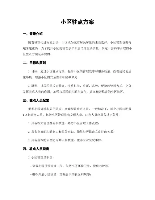 小区驻点方案