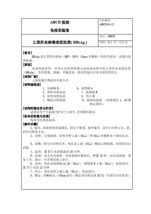 荣盛-乙型肝炎病毒表面抗原( HBsAg )标准操作程序SOP文件