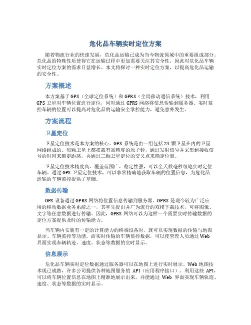 危化品车辆实时定位方案