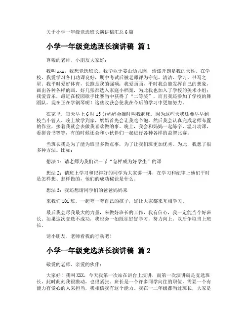 小学一年级竞选班长演讲稿