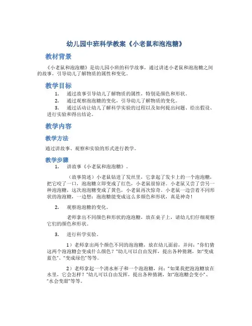 幼儿园中班科学教案《小老鼠和泡泡糖》