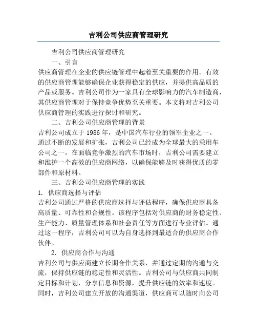 吉利公司供应商管理研究