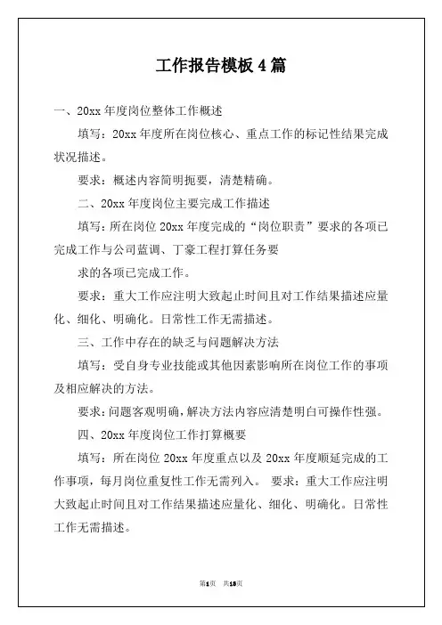 工作报告模板4篇