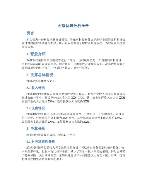 村级决算分析报告