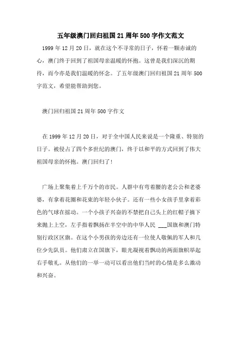 五年级澳门回归祖国21周年500字作文范文