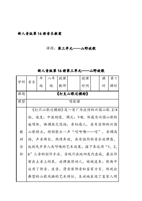 人音版八年级音乐下册3第三单元《山野放歌》优质教案