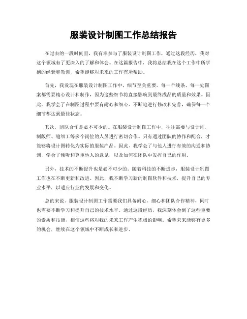 服装设计制图工作总结报告