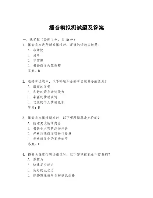 播音模拟测试题及答案
