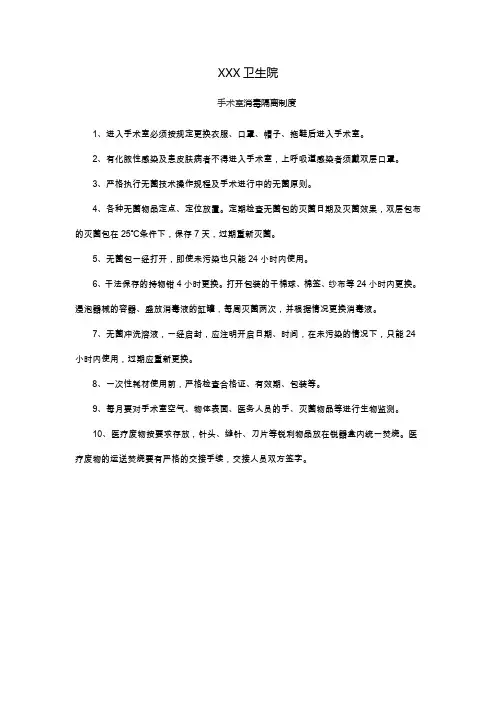 手术室消毒隔离制度