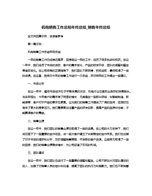 机电销售工作总结年终总结_销售年终总结