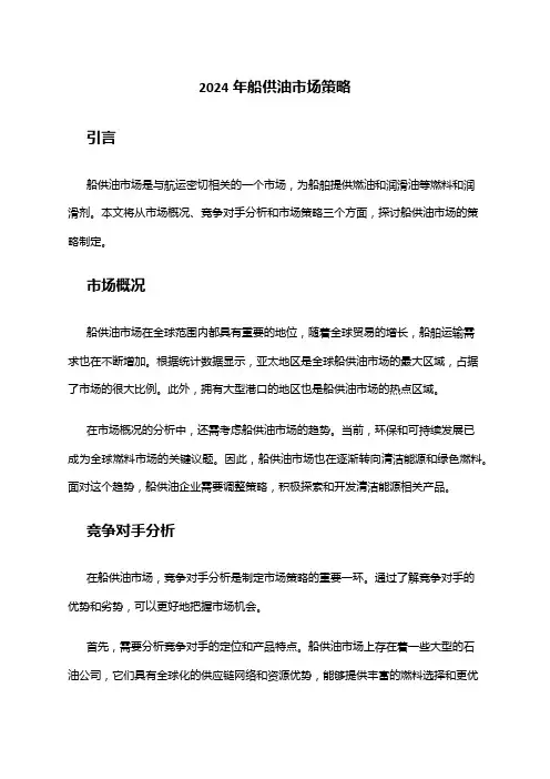 2024年船供油市场策略