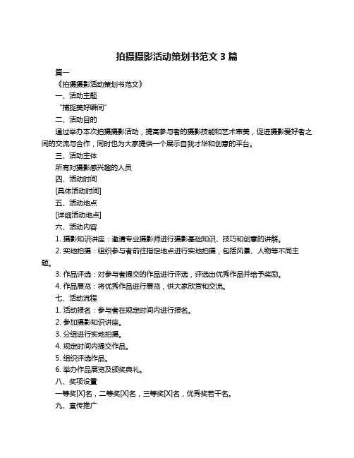 拍摄摄影活动策划书范文3篇