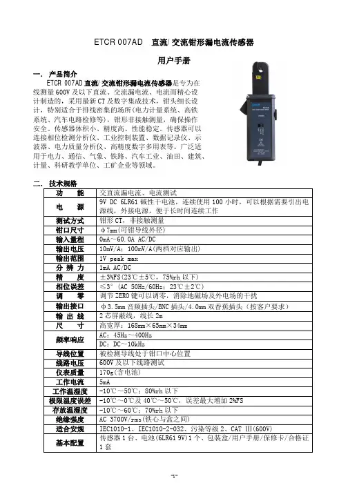 ETCR 007AD 直流 交流钳形漏电流传感器 用户手册说明书
