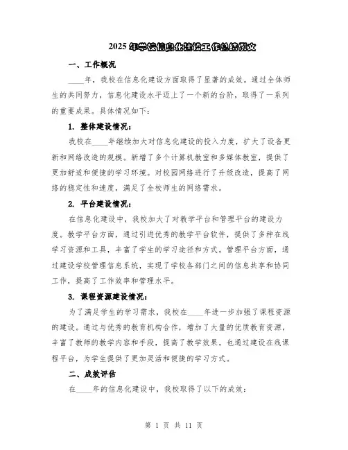 2025年学校信息化建设工作总结例文（5篇）