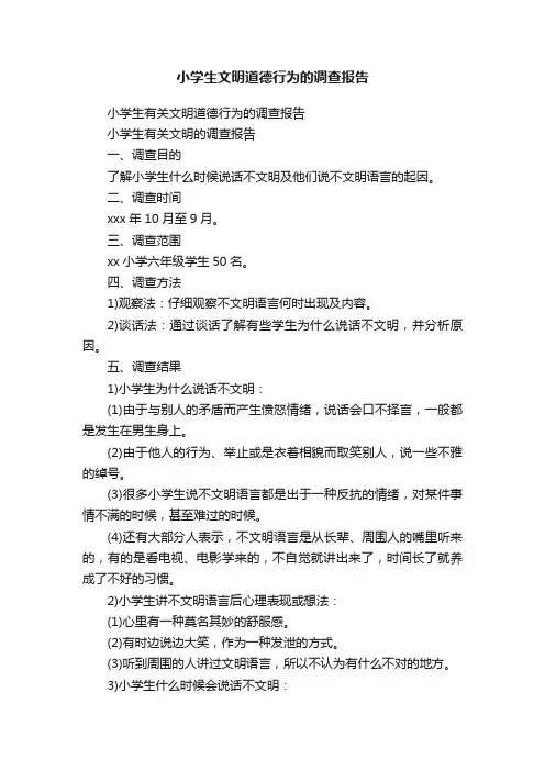 小学生有关文明道德行为的调查报告