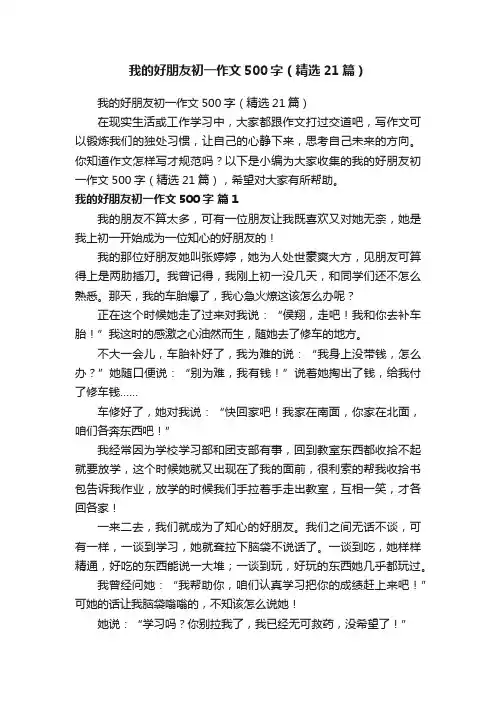 我的好朋友初一作文500字（精选21篇）