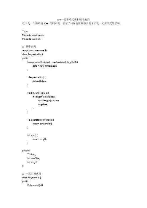 c++一元多项式求和顺序表类