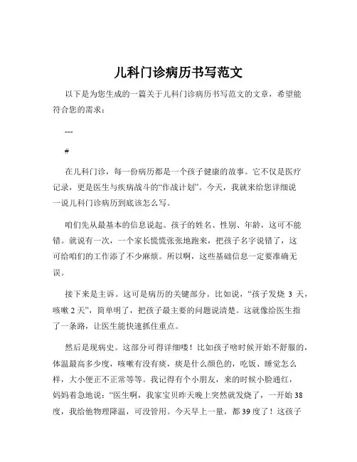 儿科门诊病历书写范文