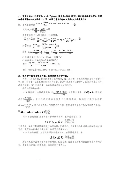 材料热力学与动力学复习试题答案