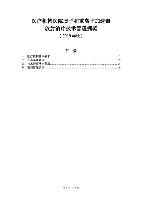 医疗机构医院质子和重离子加速器放射治疗技术管理规范(2019版)