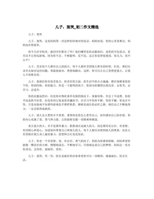 儿子,别哭_初二作文精选