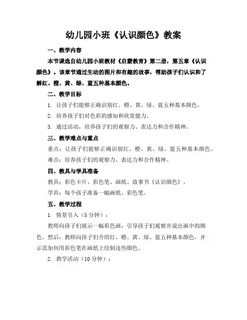 幼儿园小班《认识颜色》教案