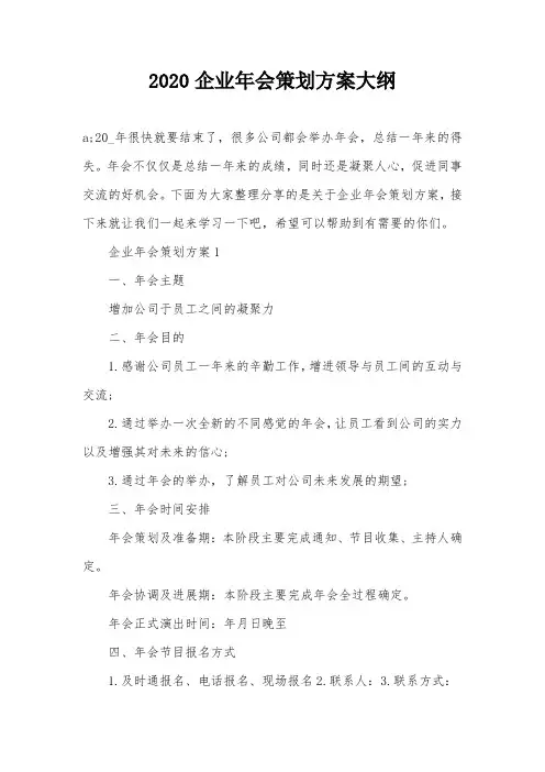 2020企业年会策划方案大纲