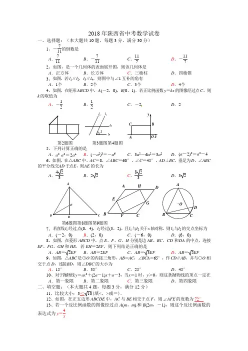 陕西省2018年中考数学试题及答案(word版)