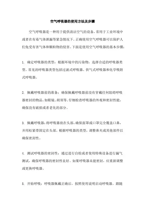 空气呼吸器的使用方法及步骤