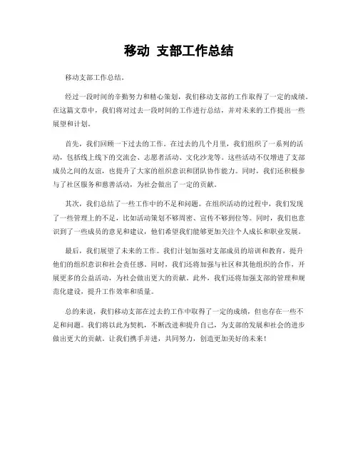 移动 支部工作总结