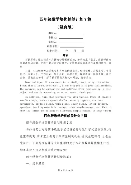 四年级数学培优辅差计划7篇