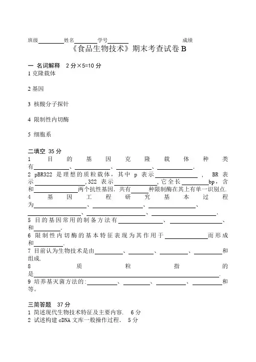《食品生物技术》期末考查试卷B