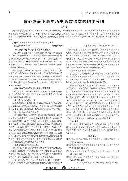 核心素养下高中历史高效课堂的构建策略
