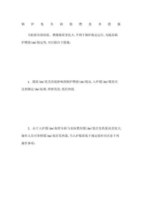锅炉低负荷稳燃技术措施