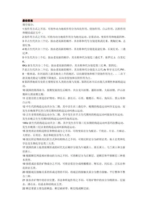 地质学基础部分基础知识总结