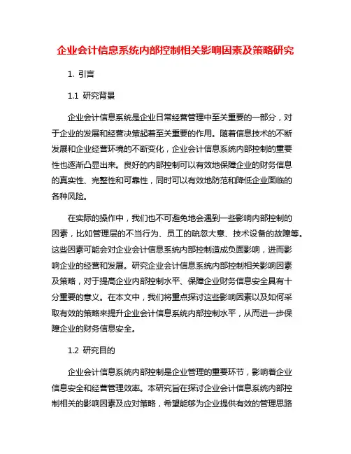 企业会计信息系统内部控制相关影响因素及策略研究