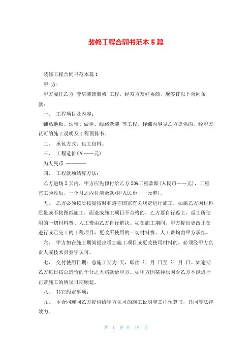 装修工程合同书范本5篇