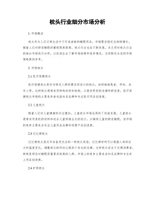 枕头行业细分市场分析