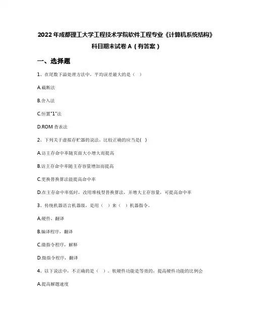 2022年成都理工大学工程技术学院软件工程专业《计算机系统结构》科目期末试卷A(有答案)