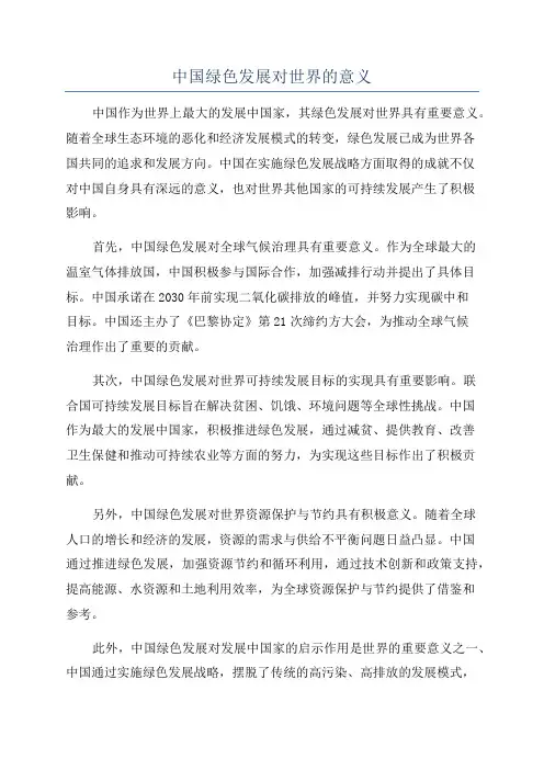 中国绿色发展对世界的意义