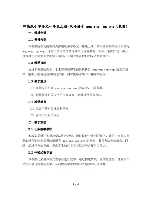 部编版小学语文一年级上册-汉语拼音 ang eng ing ong〔教案〕