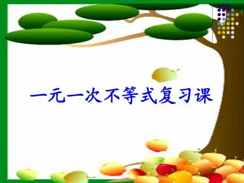 迎中考一元一次不等式复习课2014.3