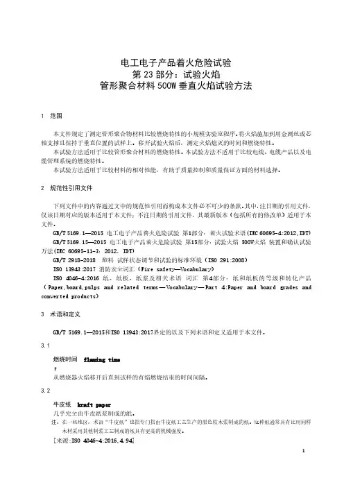 电工电子产品着火危险试验 第23部分：试验火焰 管形聚合材料500W垂直火焰试验方法-最新国标