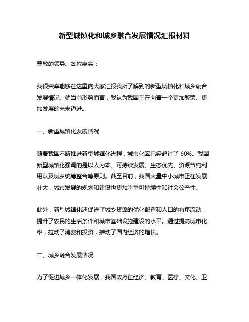 新型城镇化和城乡融合发展情况汇报材料